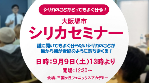 【2023年9月9日開催】シリカセミナー（終了）