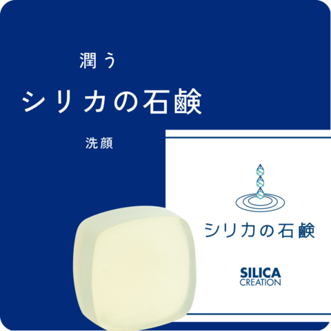 シリカの石鹸