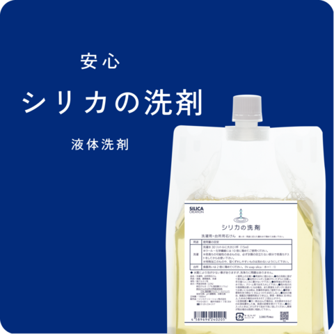 シリカの洗剤