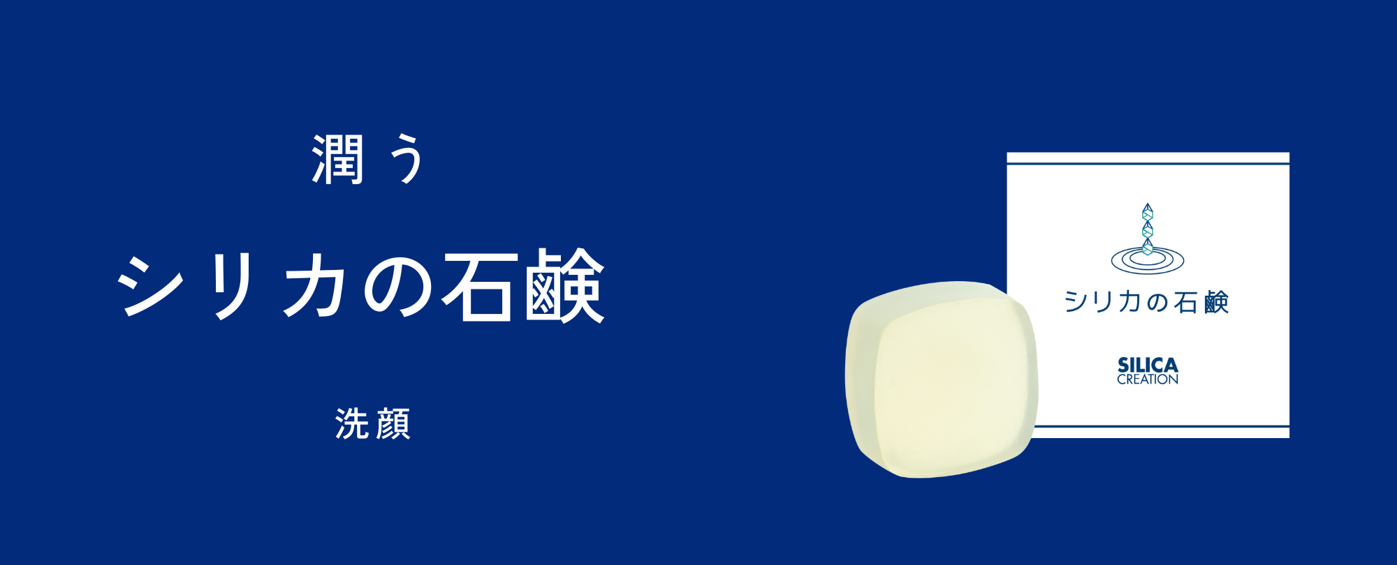シリカの石鹸
