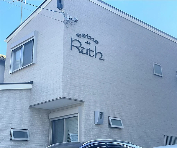 一軒家丸ごとサロンで羽を休めるエステを