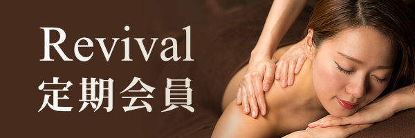 Revival定額会員